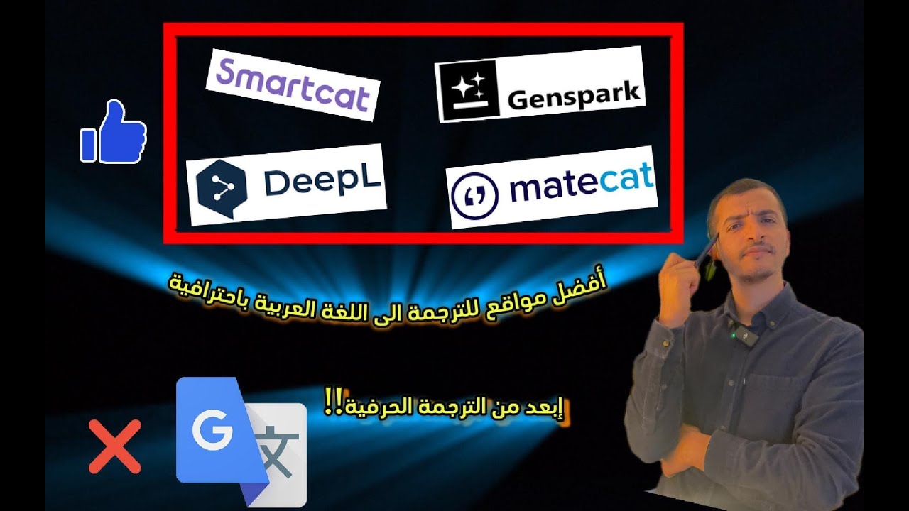 وداعًا للترجمة الحرفية – أفضل 4 مواقع تترجم ملفاتك بدقة وذكاء! – وداعًا لترجمة Google!