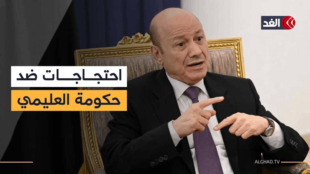 احتجاجات لأنصار المجلس الانتقالي في عدن رفضا للحكومة التي شكلها رشاد العليمي.. مراسلنا ينقل التفاصيل