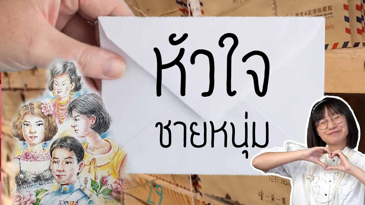 เล่าเรื่องหัวใจชายหนุ่ม (ฉบับปรับปรุง) | Point of View