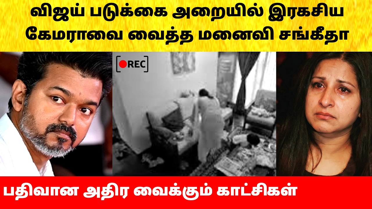 Thalapathy Vijay Wife Sangeetha room secret after divorce issue | Actress | Latest News | TVK