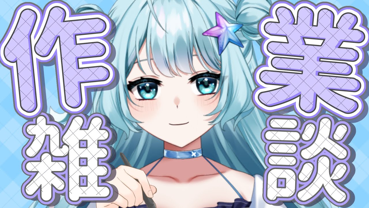 【 #作業用  】色々作業するから監視して💙時々おはなししながら一緒に作業しませんか？ #雑談