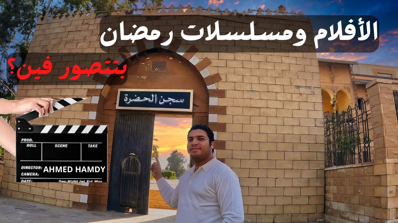 كل الأفلام والمسلسلات المصرية بتتصور فين ؟ .. مدينة الإنتاج الإعلامي | هوليوود الشرق
