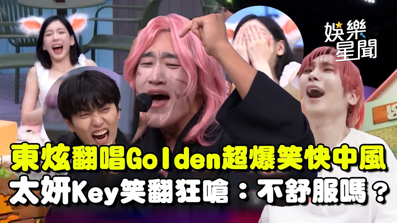 超爆笑！金東炫翻唱《Golden》驚人音色全場快中風ＸＤ 主持群太妍.Key嘉賓全笑翻 狂調侃：是有哪裡不舒服嗎？｜三立娛樂星聞
