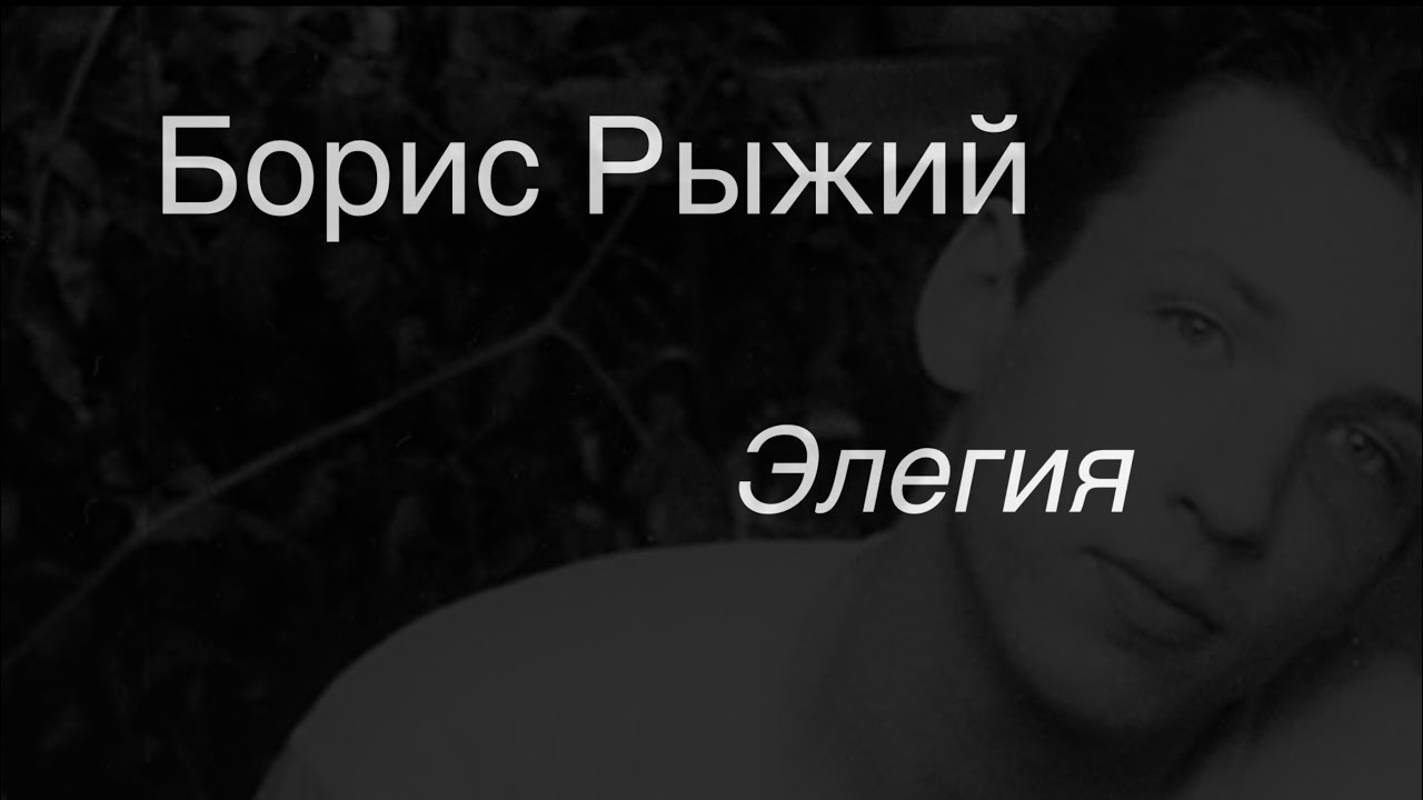 Борис Рыжий.Элегия.
