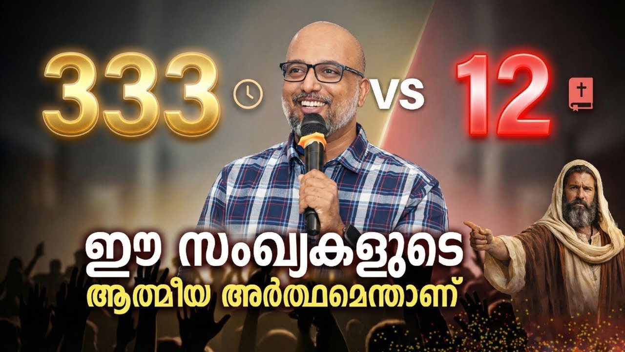 പ്രവചന സംഖ്യകൾ 333, 12 ദർശനത്തിൽ കണ്ടാൽ അർഥം എന്താണ് | Prophetic Numbers 333, 12 Explained