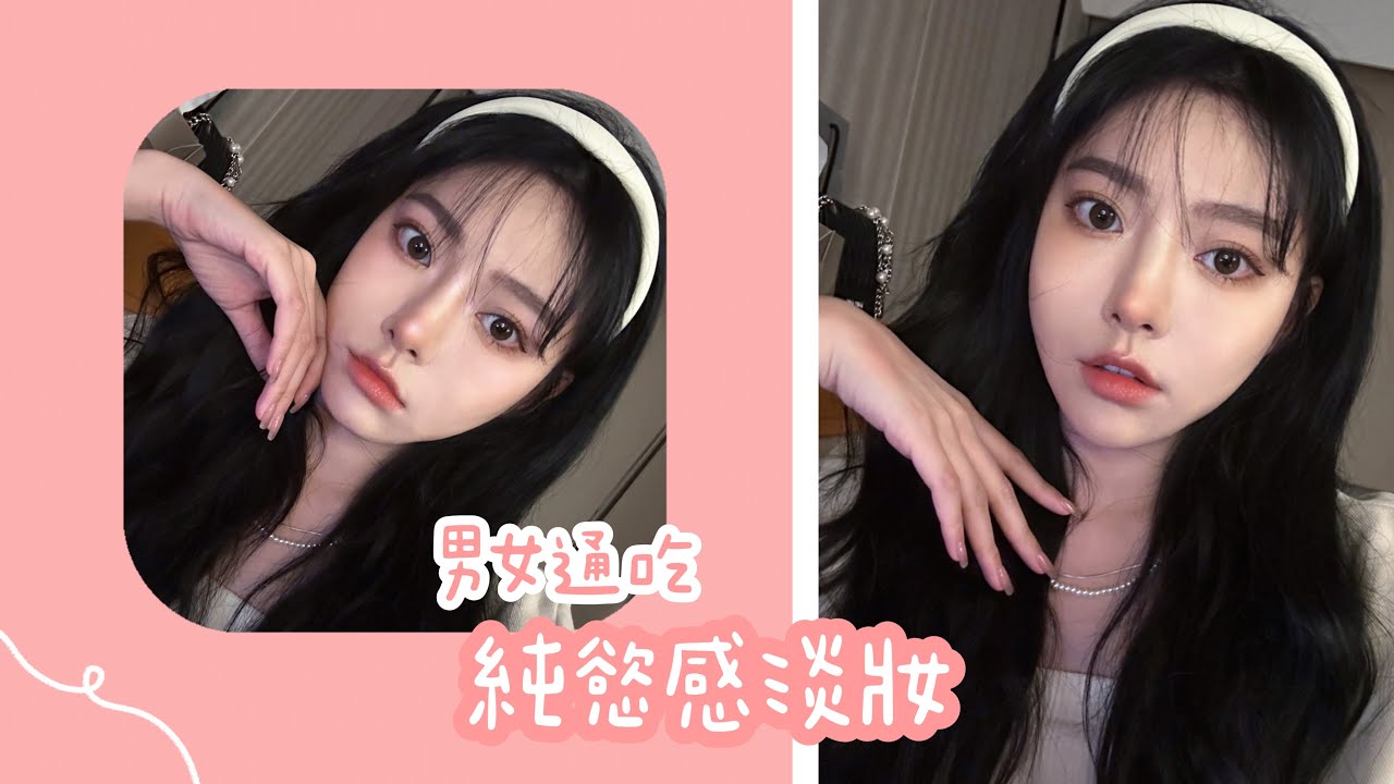 男女都喜歡的純慾感淡妝🤩