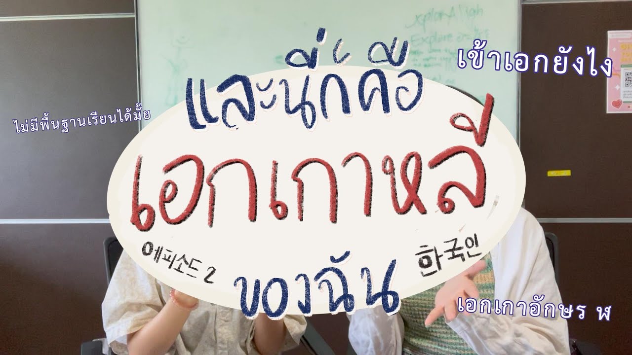 🇰🇷เอกเกาหลี อักษรศาสตร์ จุฬา 💁🏻‍♀️ | ออนนี่ ๆ เกาหลีเรียนไร✨ | 💥และนี่ก็คือ...เอกเกาหลีของฉัน ep. 2