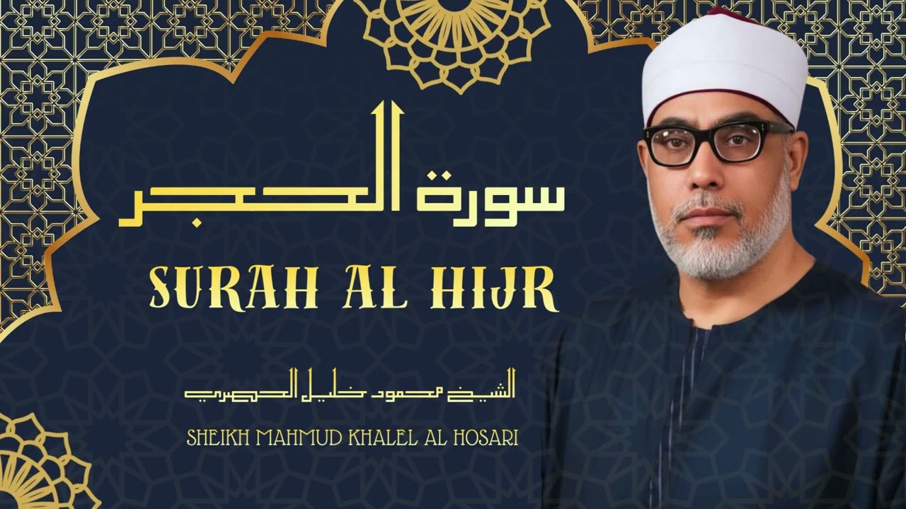 تلاوة جميلة جداً لسورة الحجر بصوت الشيخ محمود خليل الحصري رحمه الله