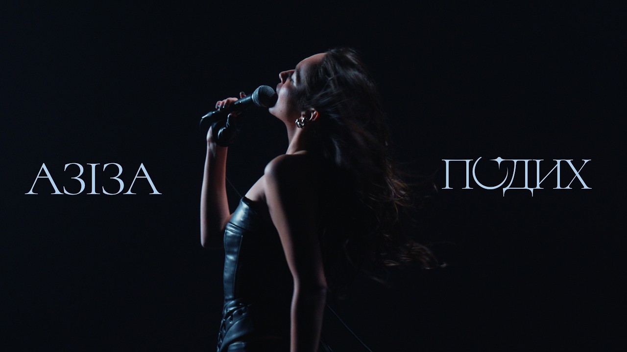 АЗІЗА - Подих (Премʼєра)