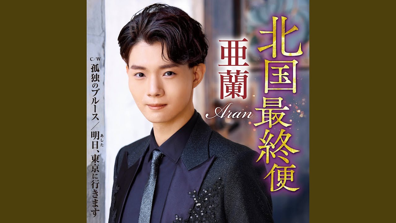 北国最終便 (オリジナル・カラオケ)