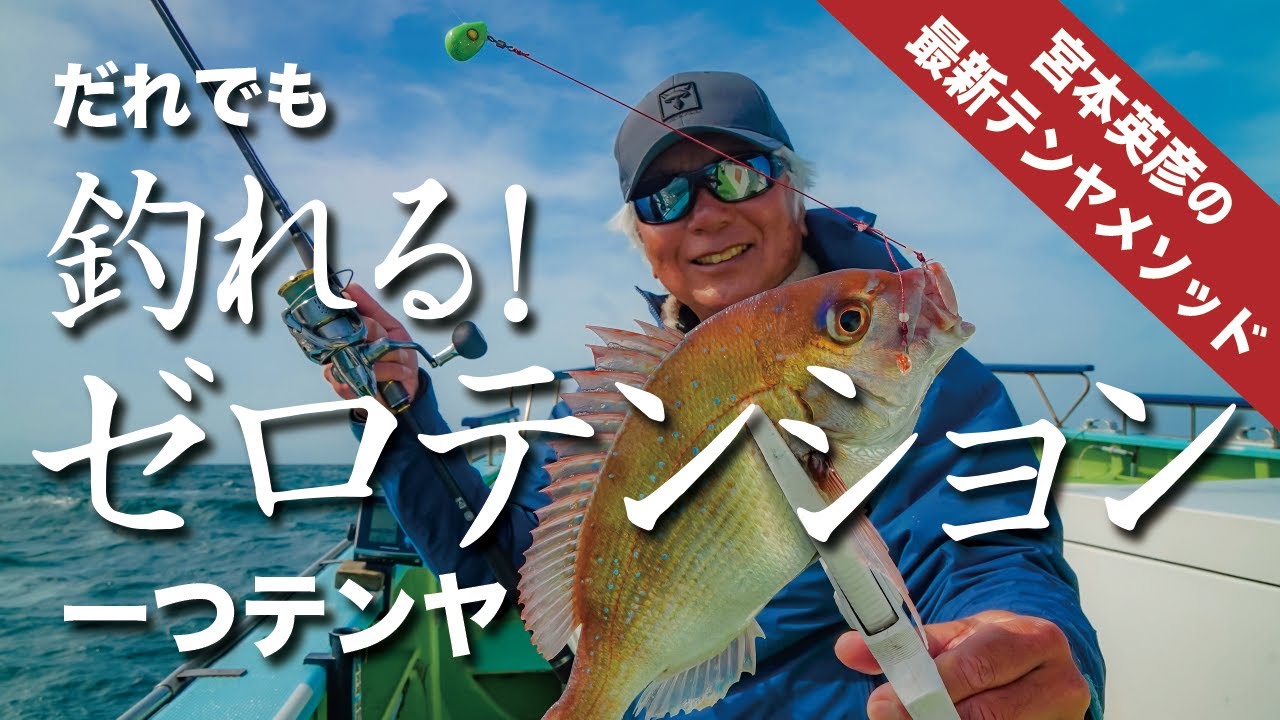 【一つテンヤ真鯛】遊動テンヤ最新メソッド・ゼロテンション釣法　◎宮本英彦
