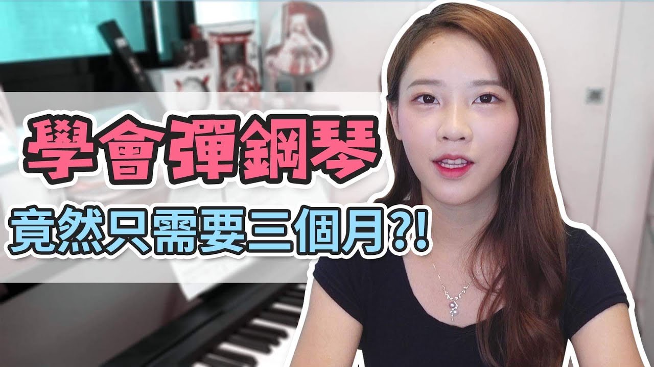 【咪妃】學會彈鋼琴竟然只需要三個月?!