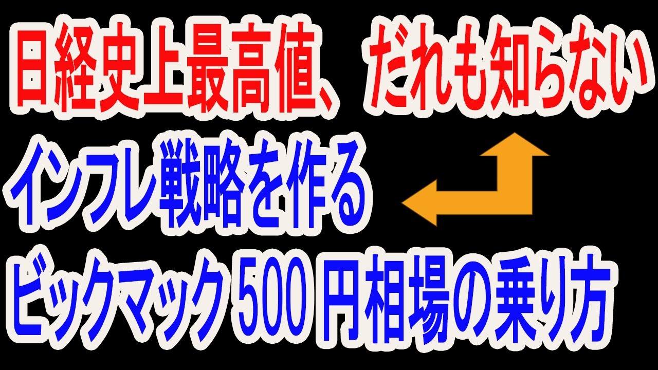 2/26【株式速報】ついに日経平均史上最高値。TOPIXも後を続く、ならば買うべき銘柄は？ビックマック値上げとともに。