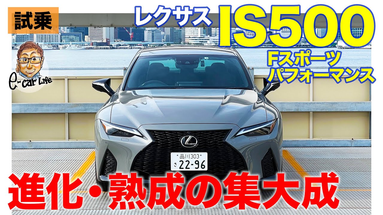 レクサス IS500 Fスポーツパフォーマンス 【試乗レポート】熟成されたISの集大成!! スポーツ性と快適性を見事にまで両立!! LEXUS IS500 E-CarLife with 五味やすたか