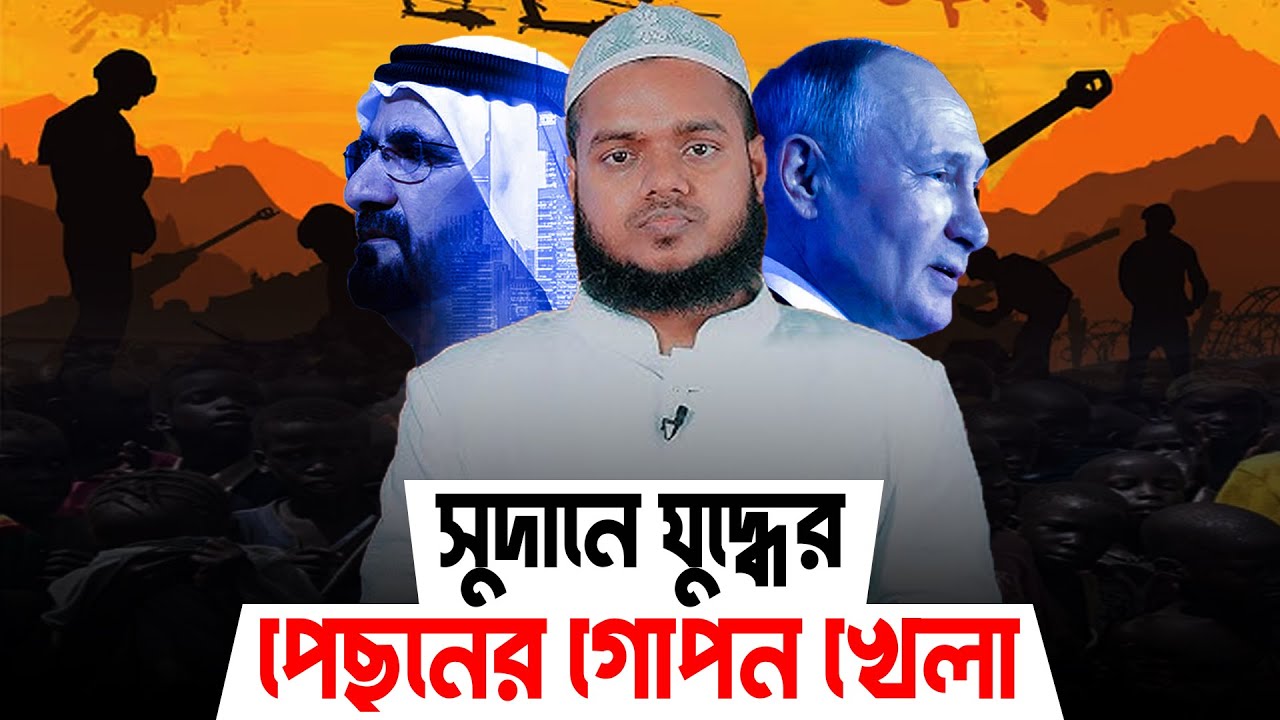 সু/দানে যু/দ্ধের পেছনের গোপন খেলা │ Abdullah Bin Abdur Razzak