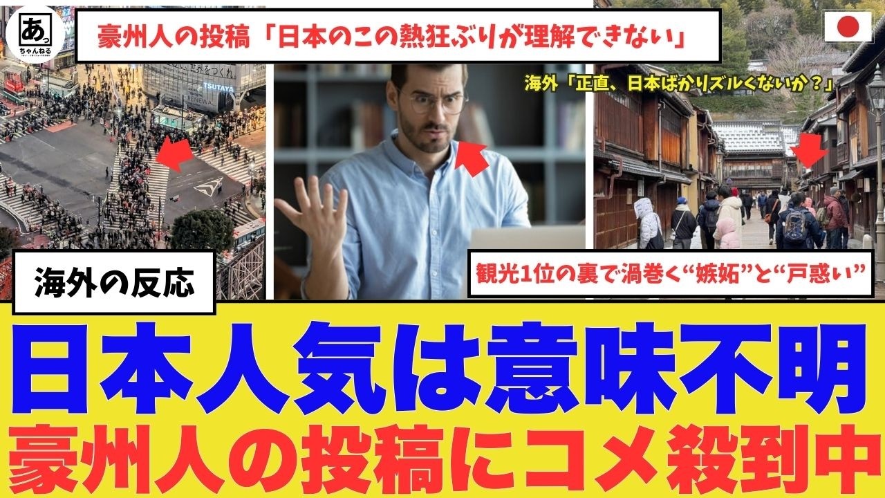 【衝撃】「なぜ日本だけが愛されるのか理解できない」 観光伸び率世界1位への猛烈な嫉妬。 「正直、日本ばかりズルくないか？」と欧米人が漏らした本音の正体　#海外の反応