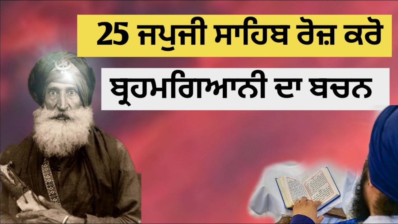 25 Japji Sahib Roz Karo Brahmgyani Da Bachan Sikh Katha Video
