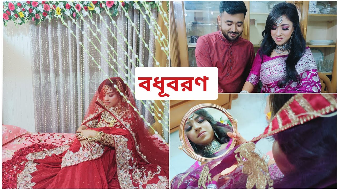 আমাদের বধূবরণ /আয়না দেখে বউ জামাইকে কি বলল! /Nuha Vlog bd