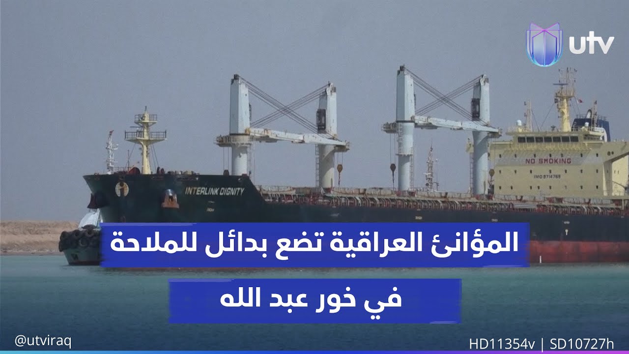 المؤانئ العراقية تضع بدائل للملاحة في خور عبد الله تحسبا لتأثر حركة السفن بالخلاف مع الكويت