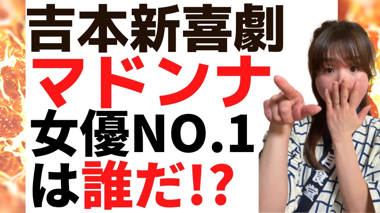 NEXT未知やすえはこの人だ！マドンナで振り返る吉本新喜劇！