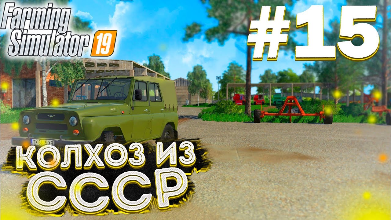 НАВОДИМ ПОРЯДОК НА БАЗЕ!КОЛХОЗ ИЗ СССР- ЧАСТЬ 15! FARMING SIMULATOR-19