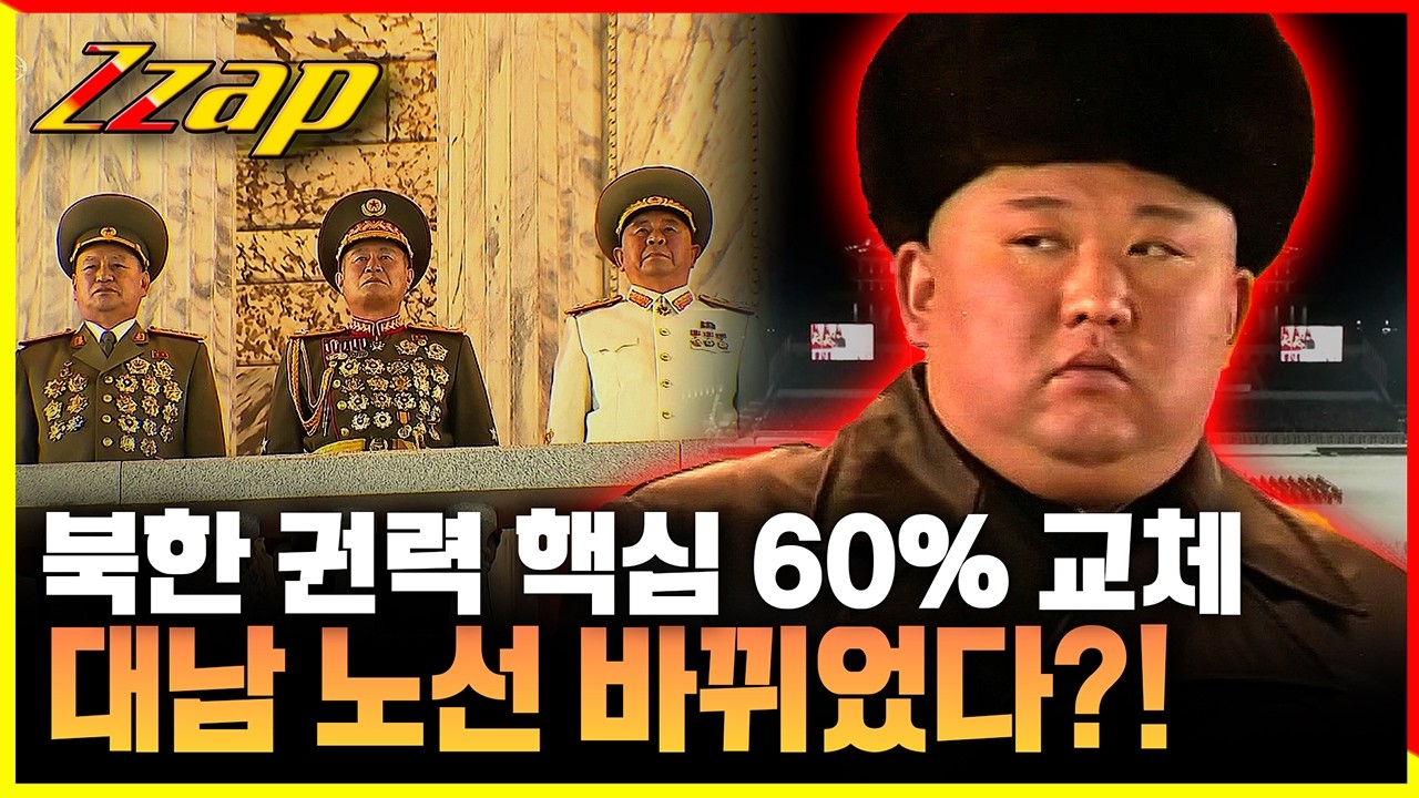[빠른뉴스 쨉] 북한 권력 핵심 60% 교체, 대남 노선 바뀌었다?!