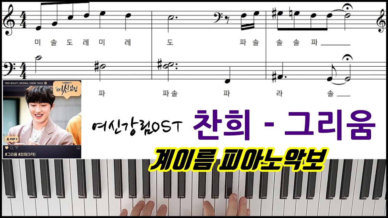 여신강림 OST 찬희 - 그리움 [ 계이름 ] 피아노악보 | 피아노연주곡 l CHA NIㅣSF9ㅣTrue Beauty ㅣPiano CoverㅣSheet MusicㅣTutorial