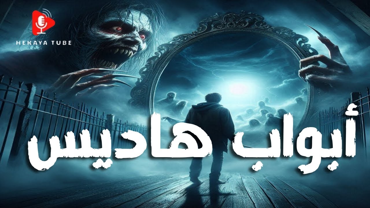 🪞أبواب هاديس🪞- دراما إذاعية-قصة بيتر مرقس