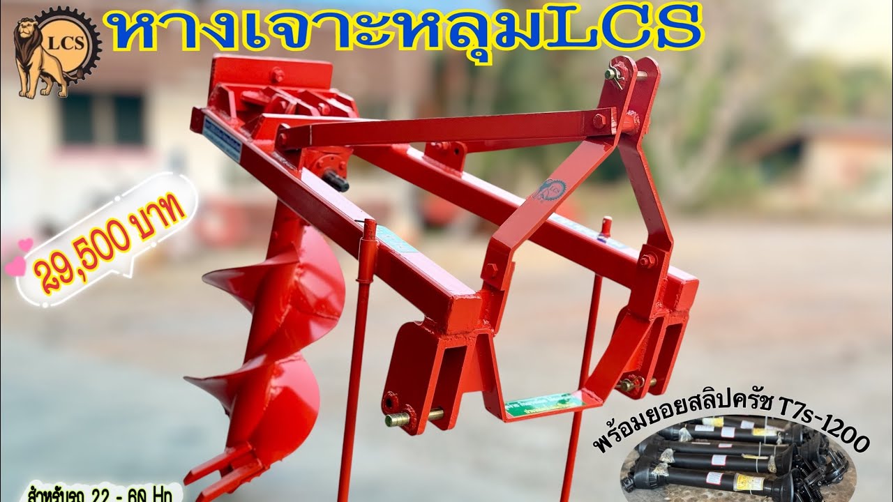 หางเจาะหลุม LCS คะ