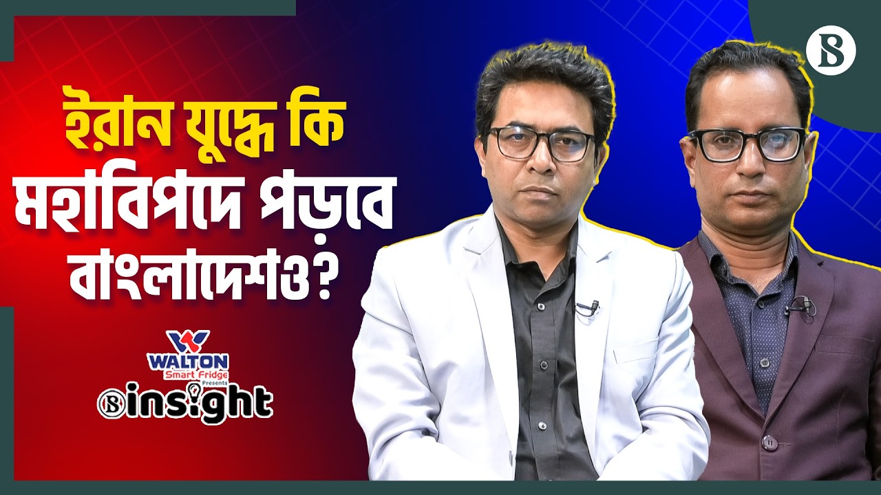 ইরান যুদ্ধে কতটা চাপে পড়বে জ্বালানির বাজার? | Iran War Impact | The Business Standard