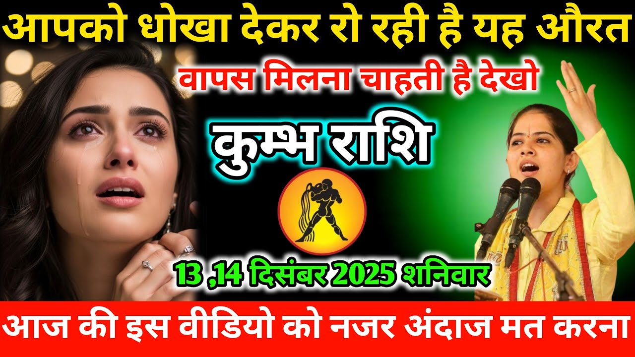 #कुम्भ आपको धोखा देकर रो रही है यह औरत वापस मिलना चाहती है देखो 13,14 दिसंबर 2025 शनिवार