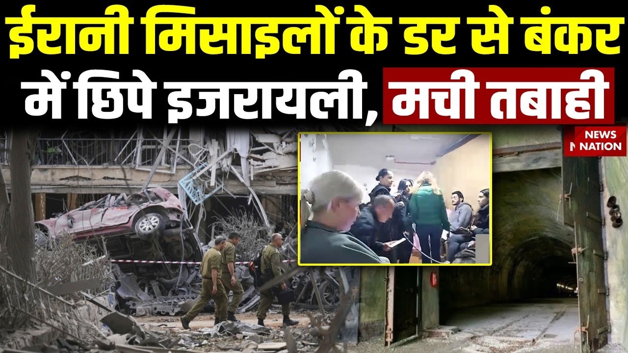 US Attack on Iran: ईरान की Missile से इजरायल में खौफ | Bunker में छिपे लोग | देखिए Ground Report