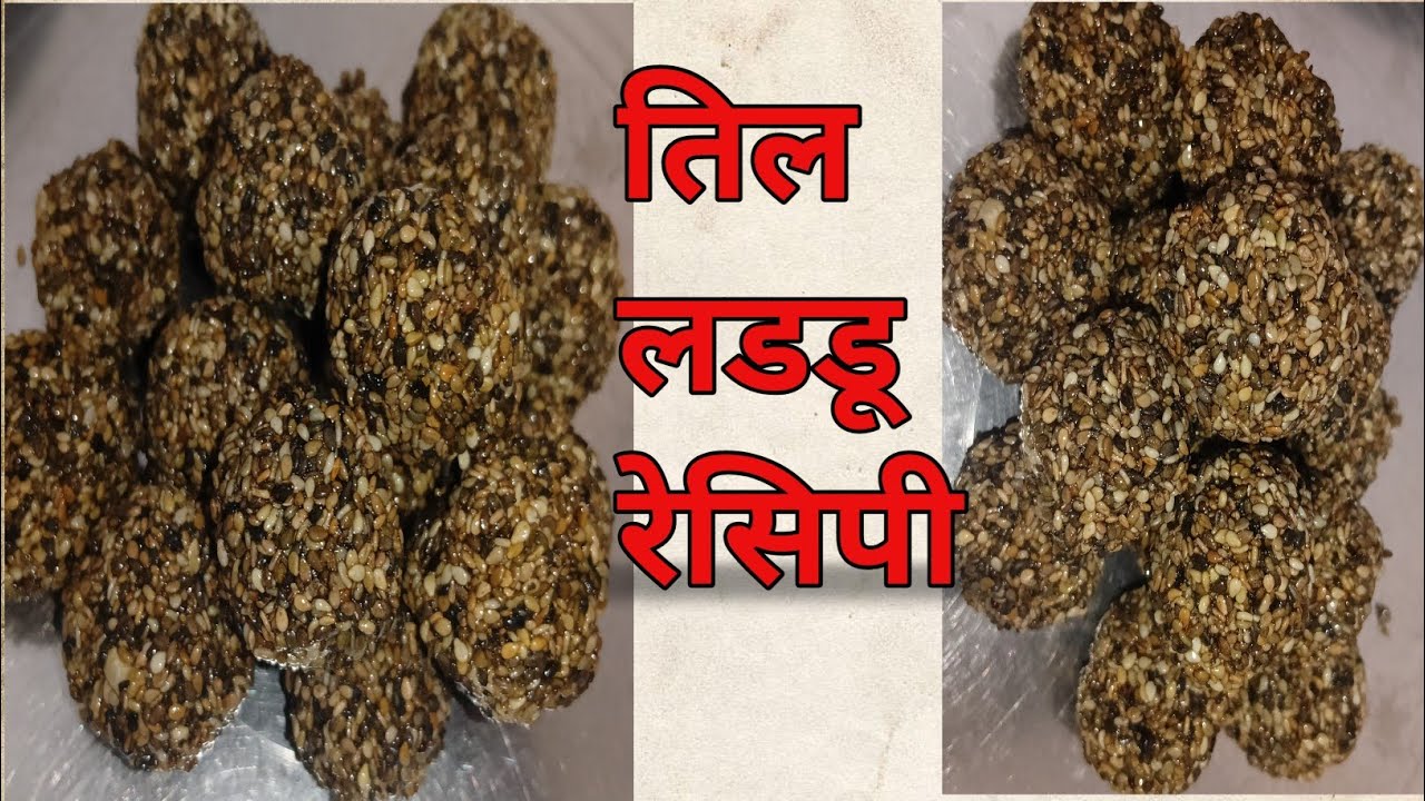 Til Laddu Recipe तिल लड्डू रेसिपी 