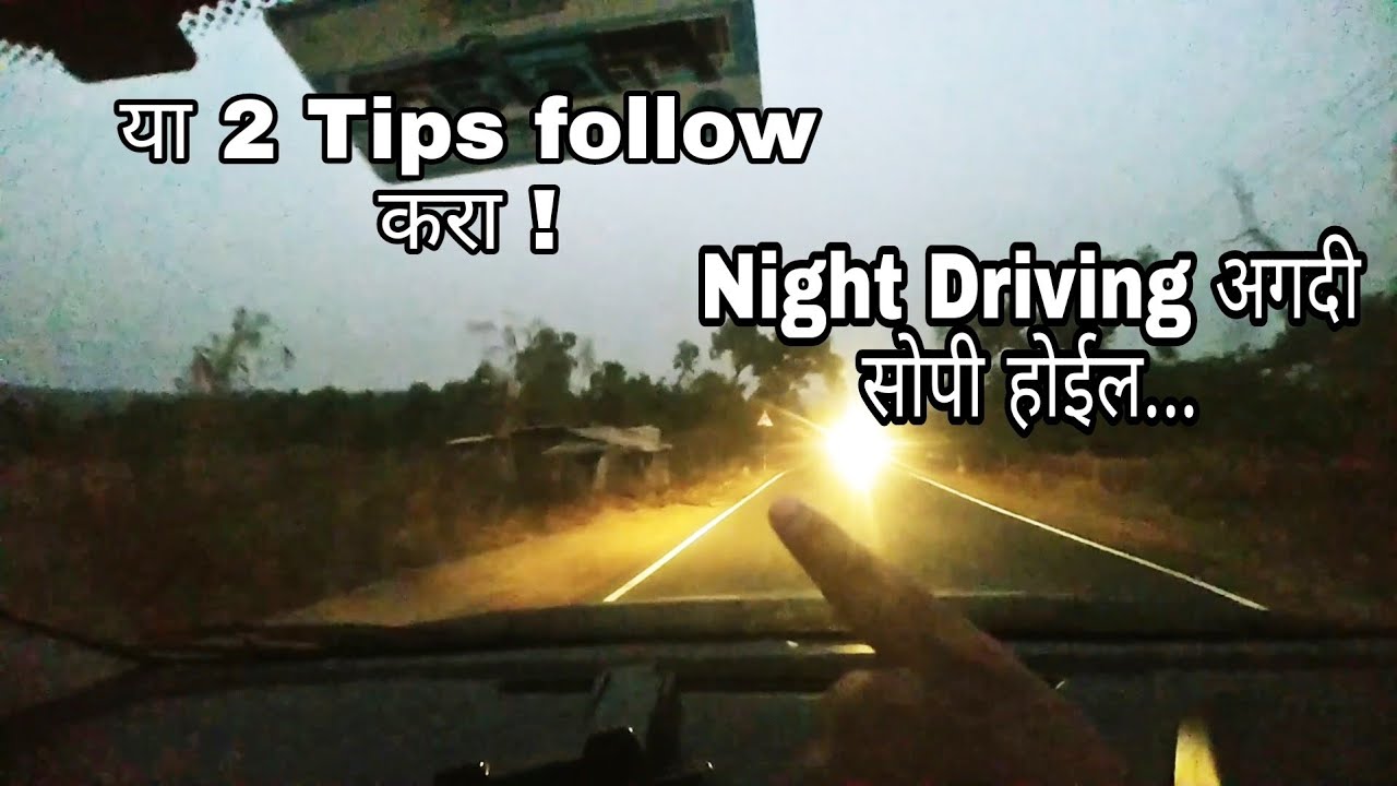या 2 Tips रात्रीची धोकादायक Driving सोपी करतील | Learn to turn marathi