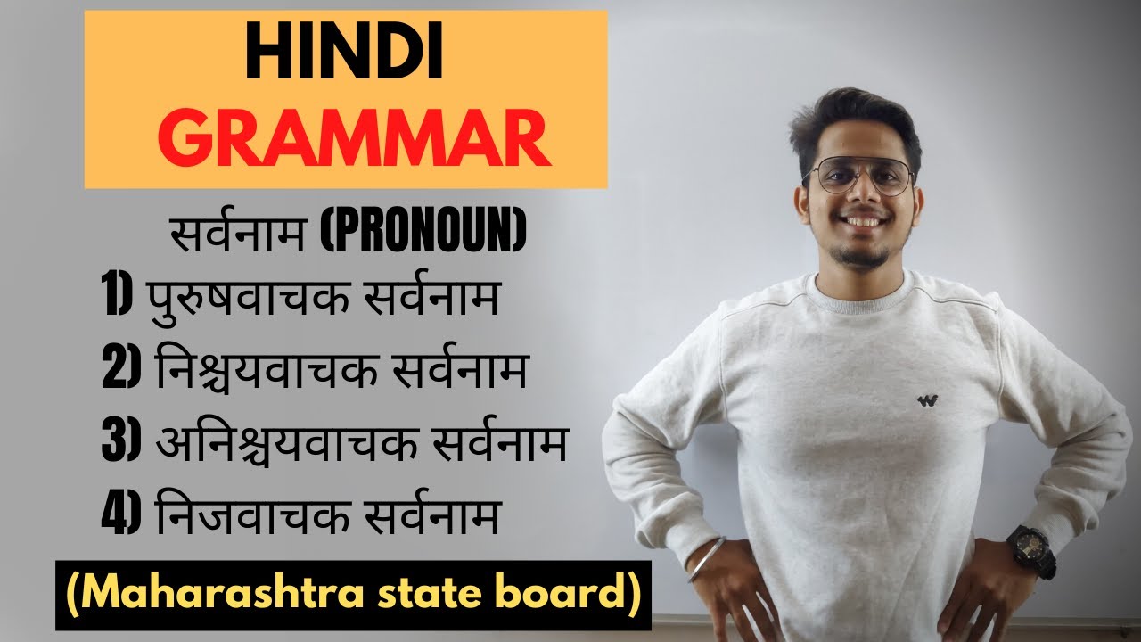 शब्दभेद (सर्वनाम) | HINDI GRAMMAR | CLASS 10 | MAHARASHTRA STATE BOARD |