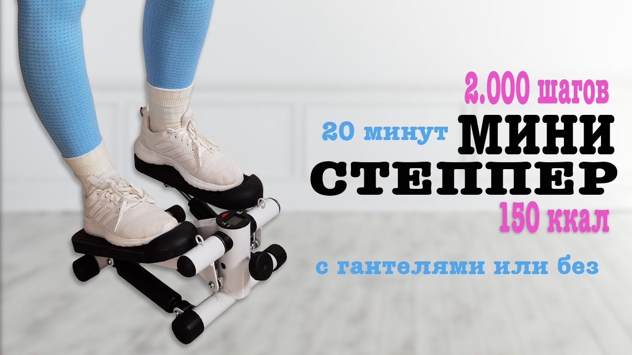 Тренировка на МИНИ СТЕППЕРЕ на все тело с гантелями или без | Физкультурница