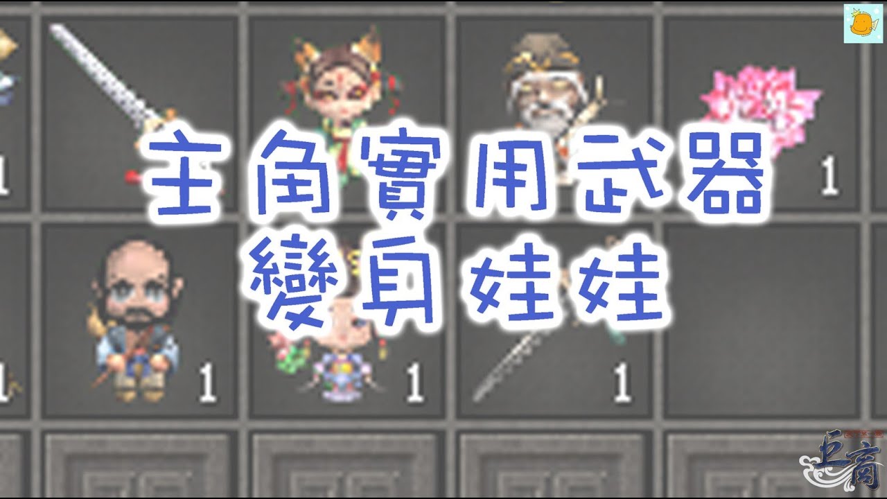 [#巨商] 主角實用武器~變身娃娃