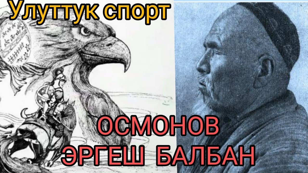 Эргеш балбандын ат устундо откон омурунон кыскача