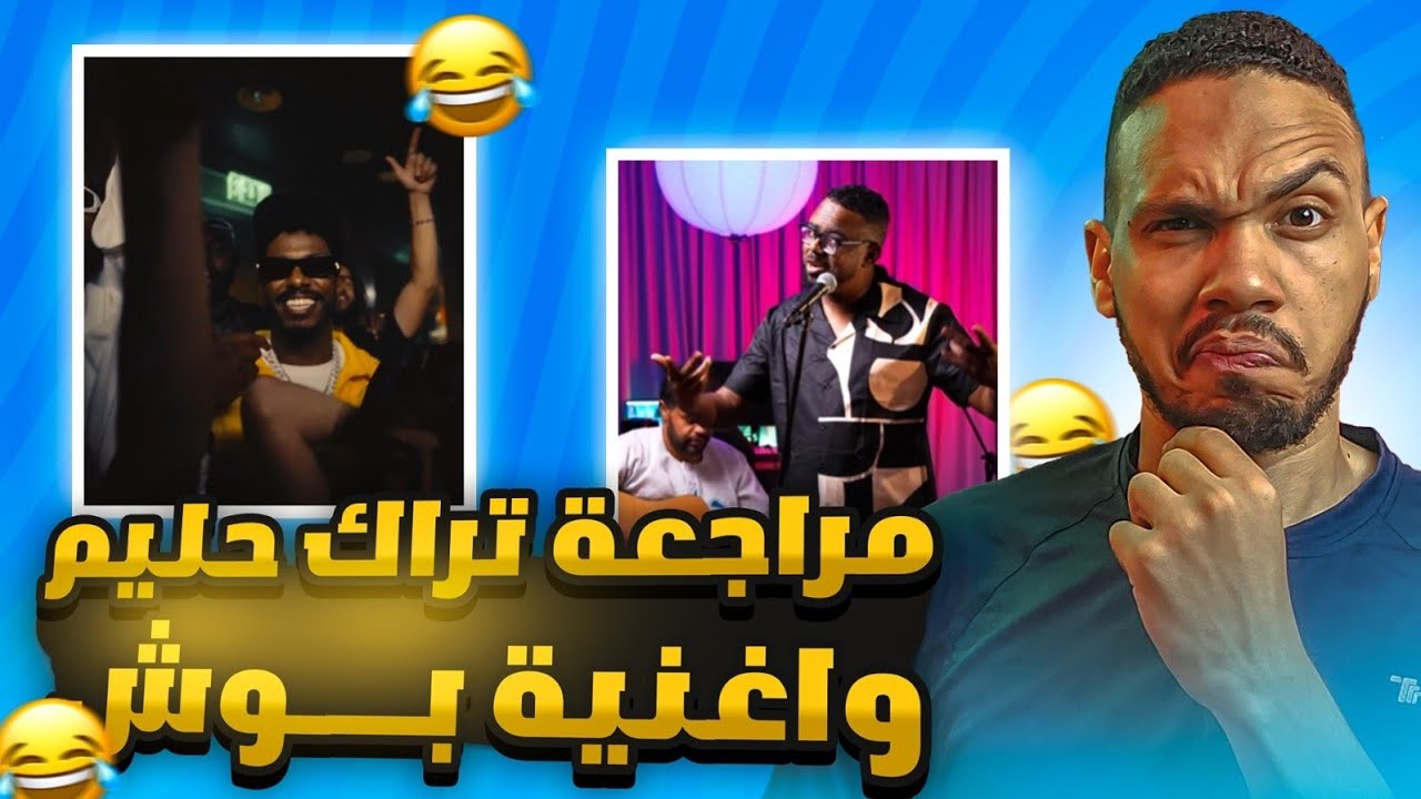 مراجعة تراك حليم 🔥🤯 وأغنية بوش 💯🔥🤣 | فيوتشر مع أسامة ضحك شديد 😂😂😂