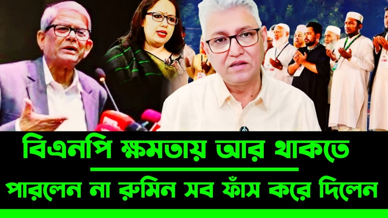 বিএনপির টু'টি চে'পে ধরলেন রুমিন ফারহানা একাই | Masood Kamal talkshow