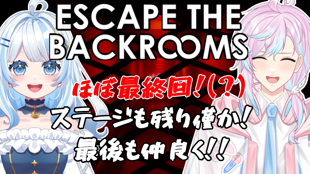 【ESCAPE THE BACKROOMS/コラボ】残りステージもあと少し！最後は仲良くクリアしていく！ 05部屋目碧晴翔視点【Vtuber】#初見歓迎