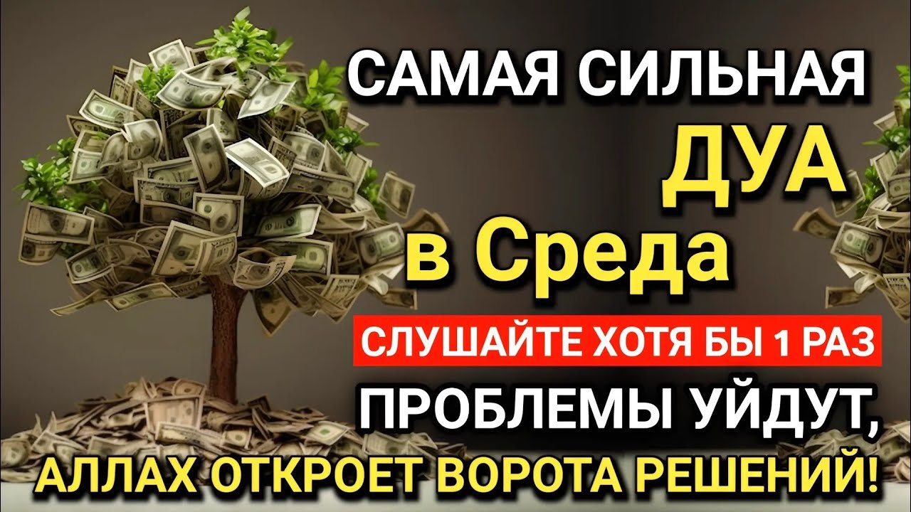 САМАЯ СИЛЬНАЯ Дуа в Среда ! Все желания сбываются! #дуа 🤲