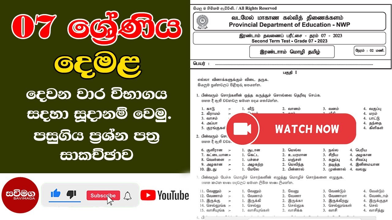 Grade 07 Tamil 2nd term paper දෙමළ ප්‍රශ්න පත්‍ර සාකච්ඡාව|#grade07 #tamil paper in Sinhala|#savimaga
