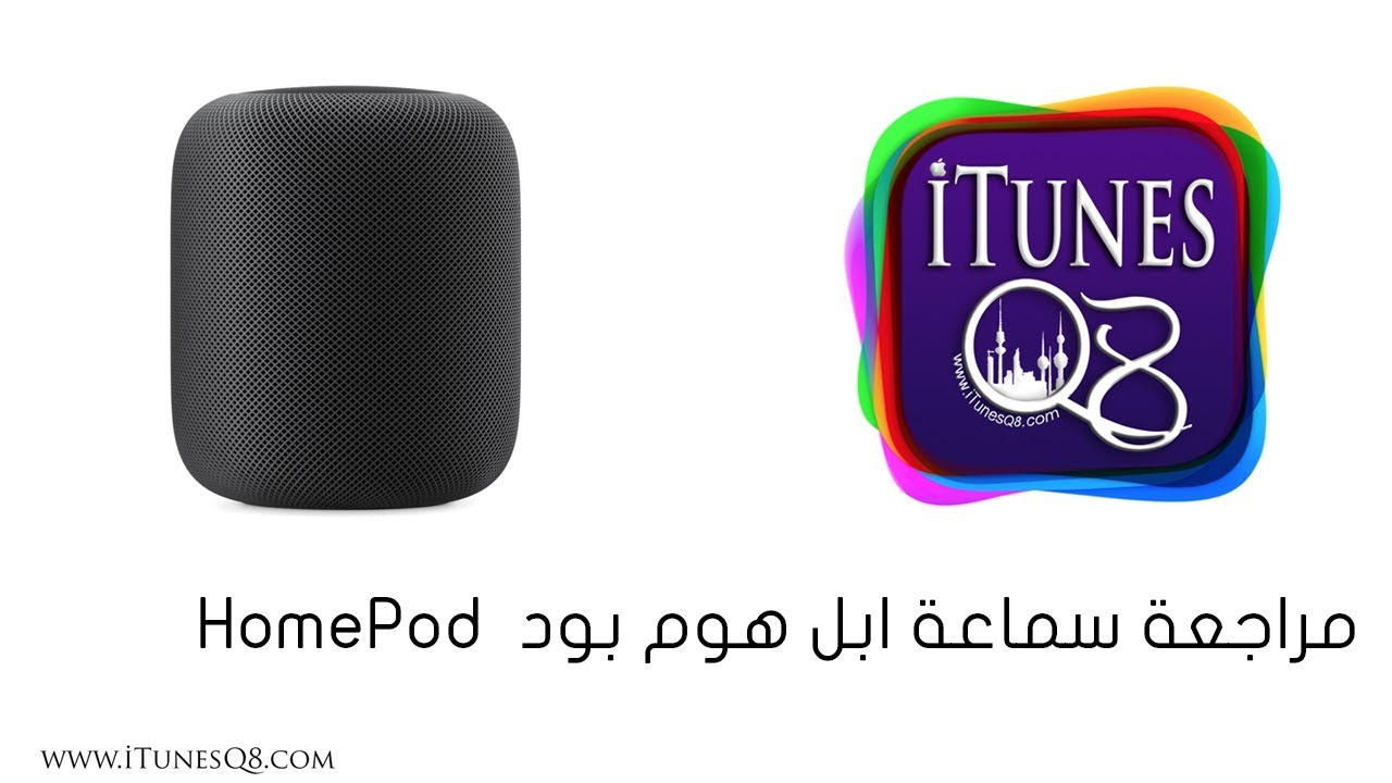 HomePod | مراجعة سماعة ابل هوم بود