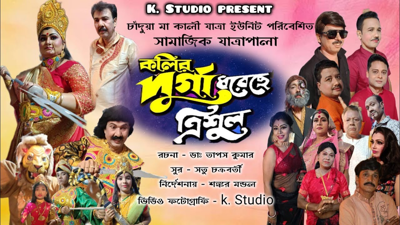 কলির দুর্গা ধরেছে ত্রিশূল || KOLIR DURGA DHORACHA TRISHUL || চাঁদুয়া ||  jatra pala || K studio