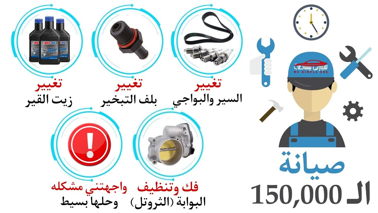 صيانة الـ 150 ألف كم