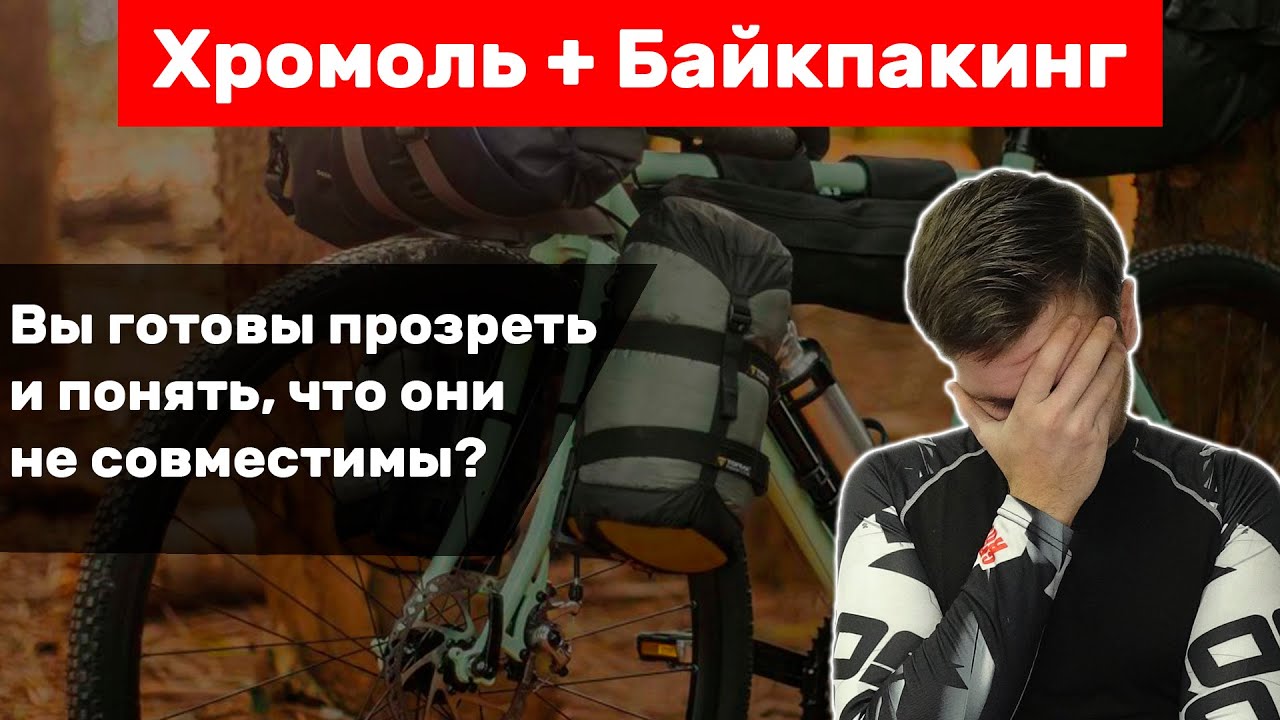 Хромоль и Байк пакинг НЕ СОВМЕСТИМЫ!