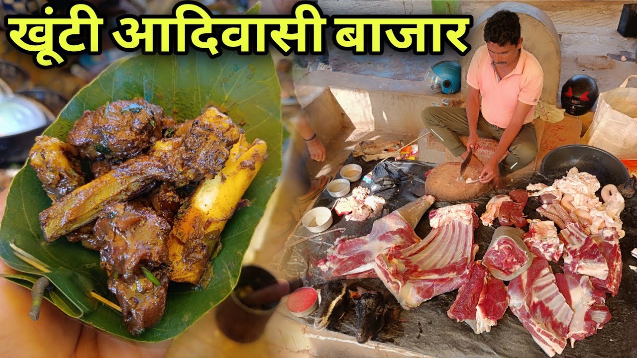 खूटी आदिवासी बाजार | Rs100 में खाए 1Kg भुंजल Mutton Curry | Village Tribal Market | Mutton Recipe