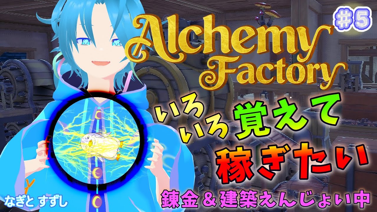 【AlchemyFactory】♯5.造って売って稼いで覚えるを繰り返すんだっ！：渚都すずし【アルケミーファクトリー】
