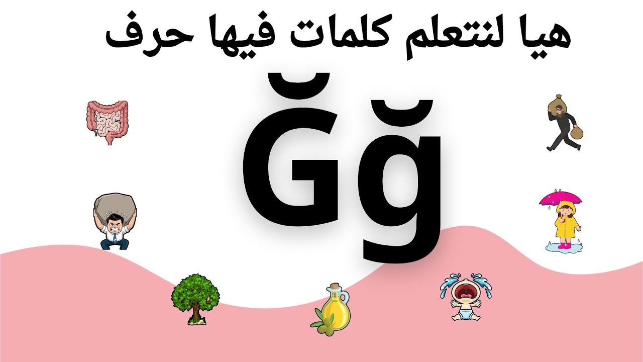 هيا لنتعلم كلمات فيها حرف Ğğ